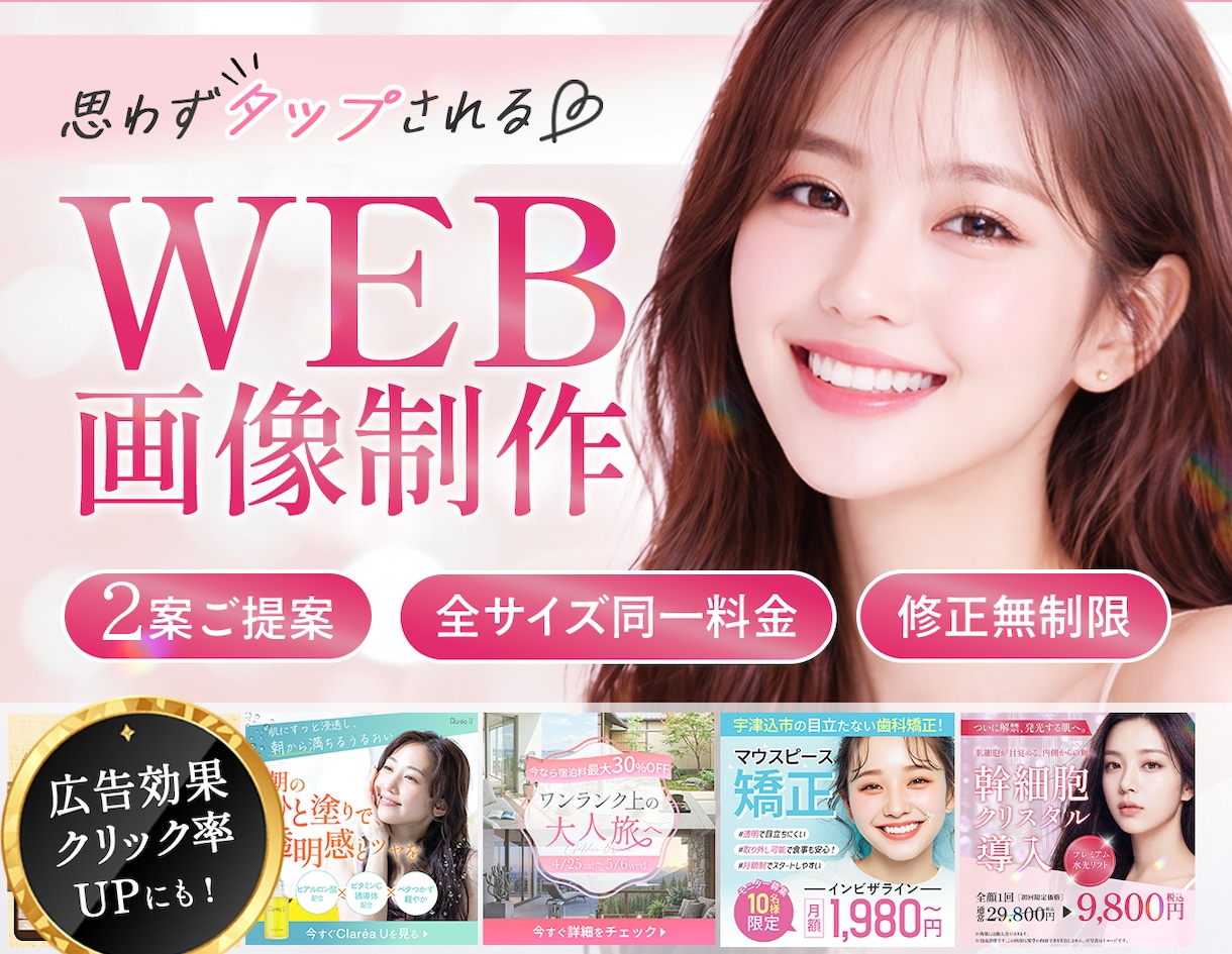 クリック率UP！バナーなどWEB画像制作します 様々なジャンル対応可能/女性に刺さるデザインが得意です！ イメージ1