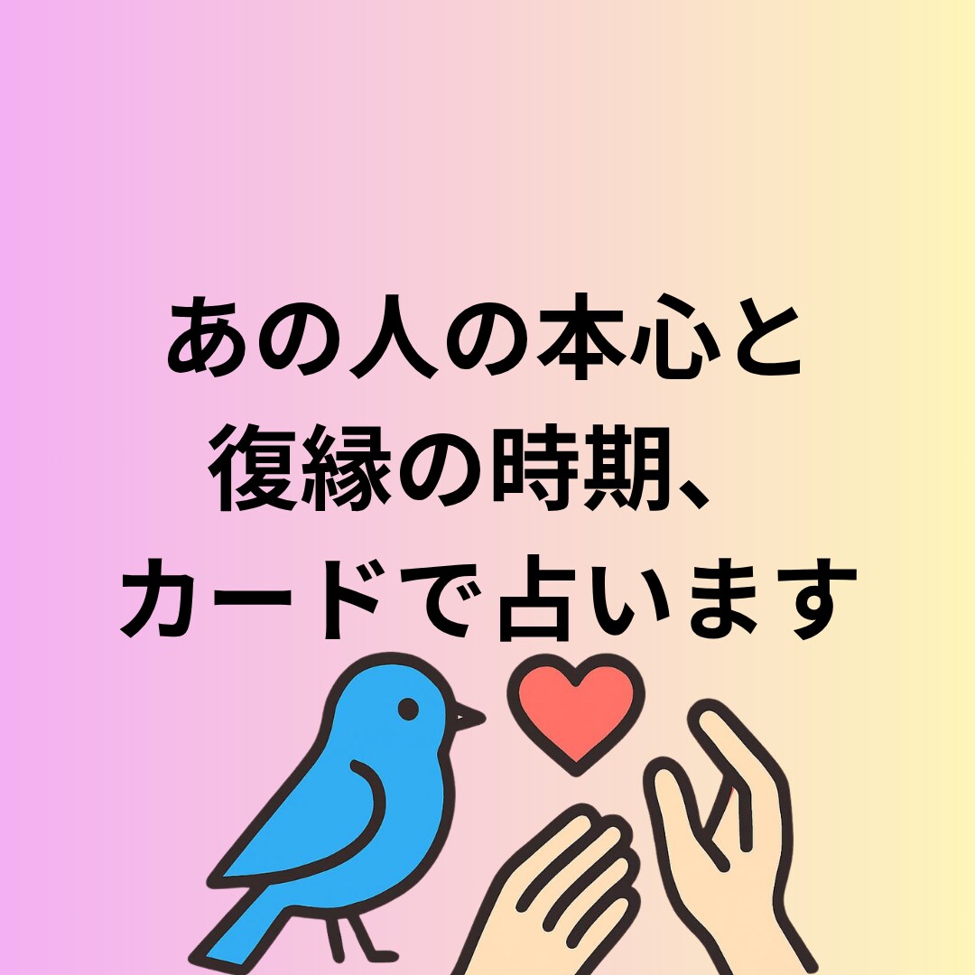 あの人の本心と復縁の時期、カードで占います 二種のカードが導き出す『復活愛への最短ルート』 イメージ1
