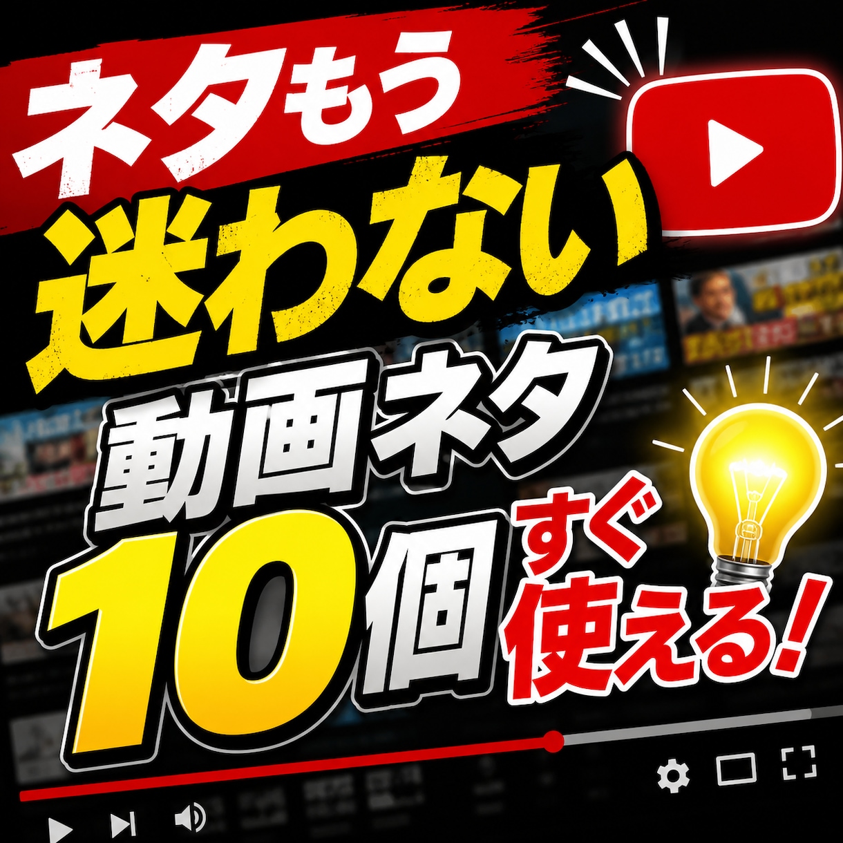 YouTubeネタ10個出します 再生されやすい企画を厳選提案します。 イメージ1