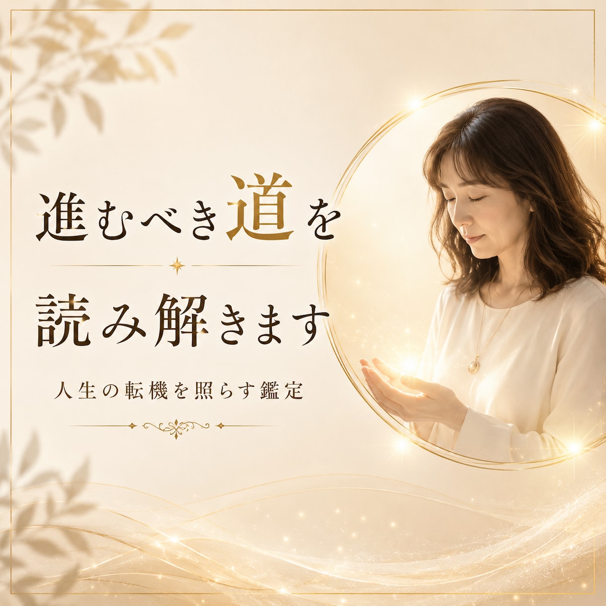 第六感・霊視で進むべき道を読み解きます 今動くべきか、待つべきか、必要なメッセージをお伝えします イメージ1