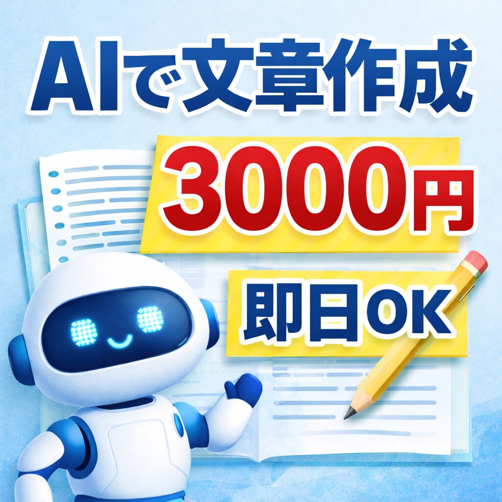 AIで文章作成・相談のります｜最短即日対応します 文章を考えるのが苦手 すぐ文章が欲しい AIを使ってみたい イメージ1
