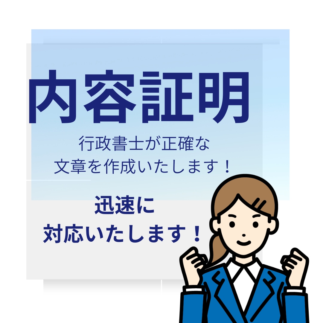 即日対応トラブルを証拠に変える内容証明を作成します １人で悩んでいませんか？迅速に対応いたします イメージ1