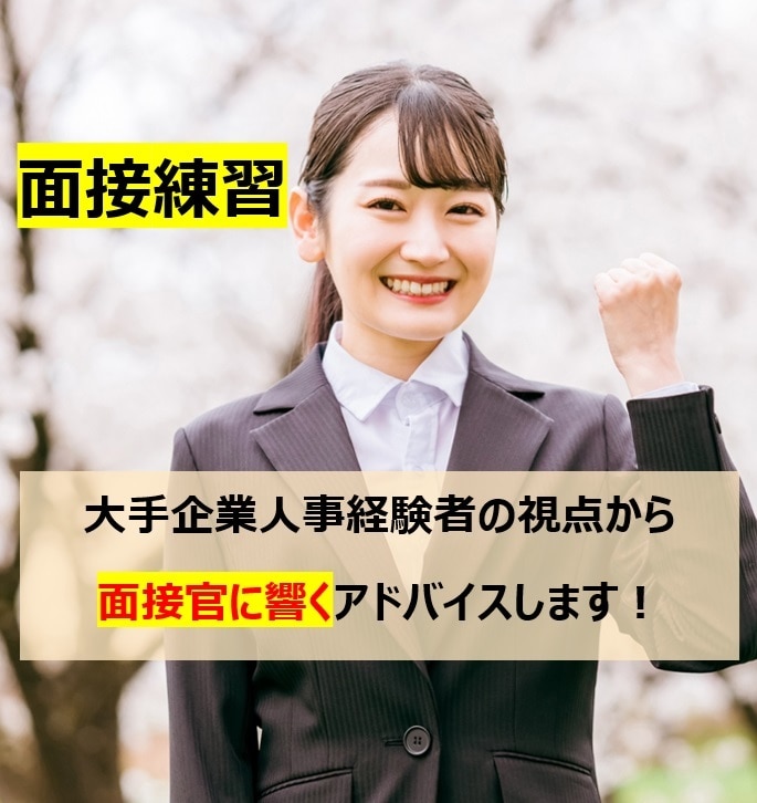 内定獲得に向けた実践的な面接練習します 大手人事経験者が考える質問!面接官に響く回答教えます! イメージ1