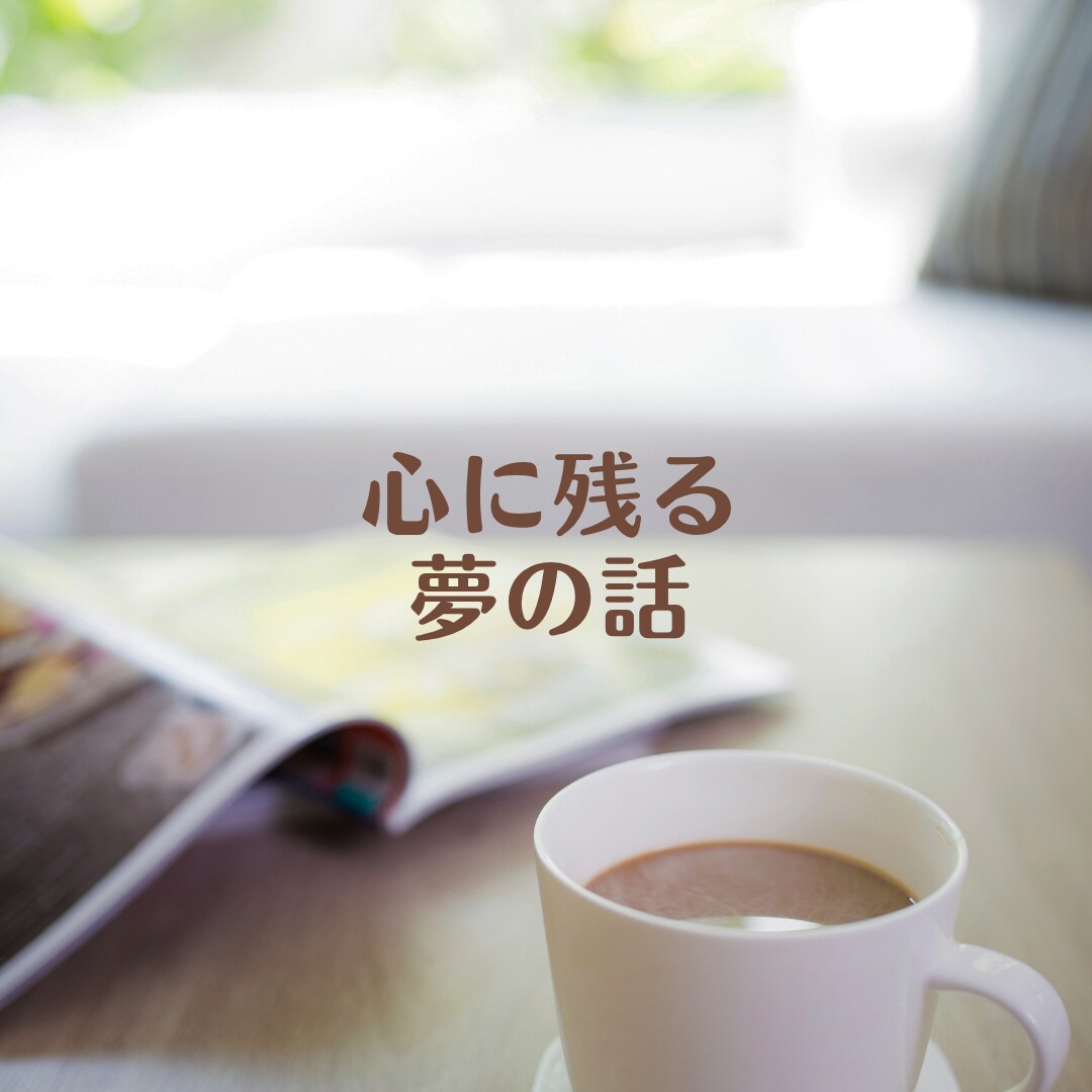 怖い夢を見たあとのモヤモヤした気持ちに寄り添います 悪夢/変な夢/何度も見る夢⭐️夢のこと1人で抱えなくて大丈夫 イメージ6