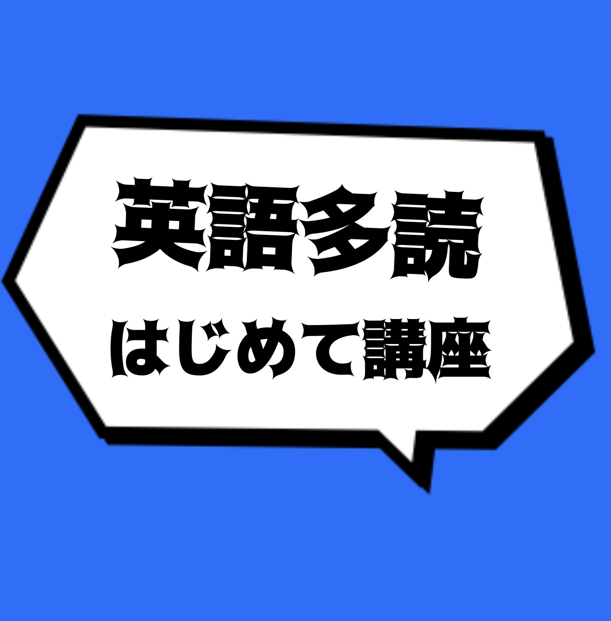 英語多読の基本を多読初心者にお伝えします 英語多読の洋書の選び方、多読のルール、多読の悩み相談まで！ イメージ1