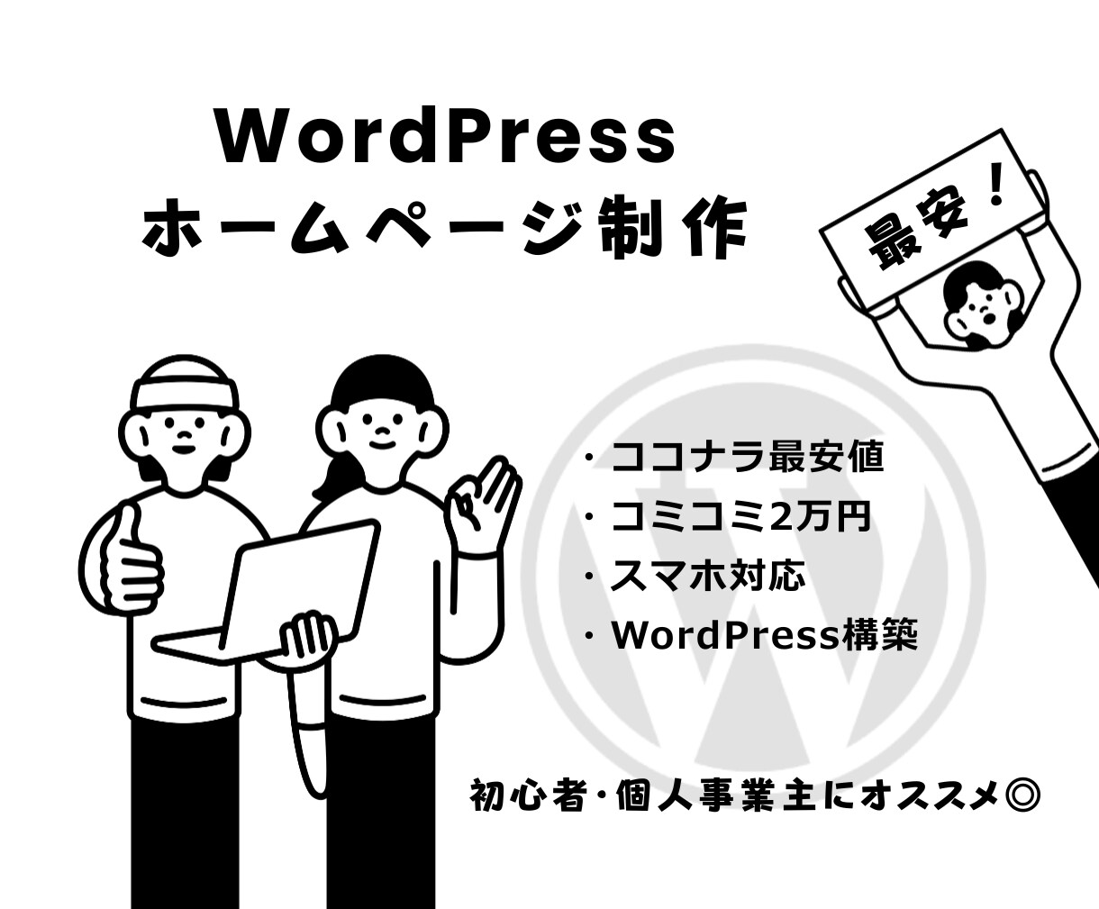 コスパ最強◎2万円でHP制作します 初心者も安心◎予算を抑えたい個人事業主様におすすめ！ イメージ1