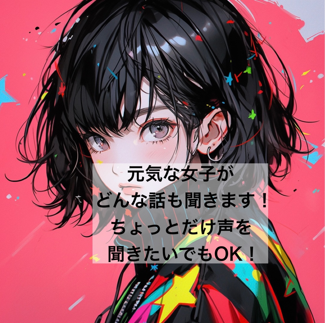 友達感覚でお話します 話し相手がいなくて困ってる人のお相手します！ イメージ1