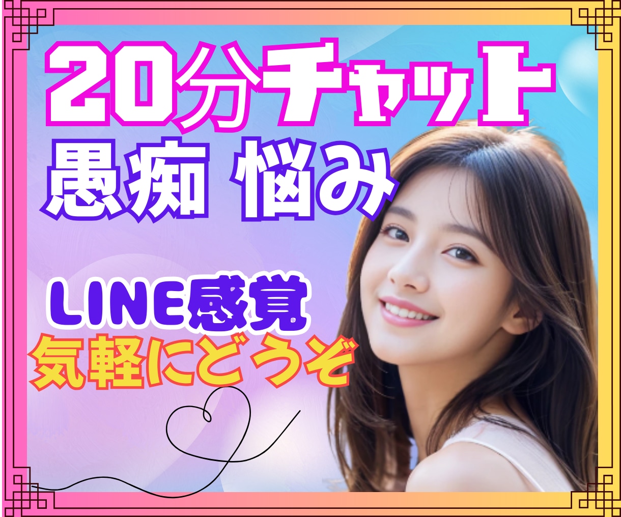 即レスします20分チャット♡LINE感覚で話せます 気を遣わないメッセ相手♡雑談/悩み/愚痴/恋愛/オールOK☘ イメージ1