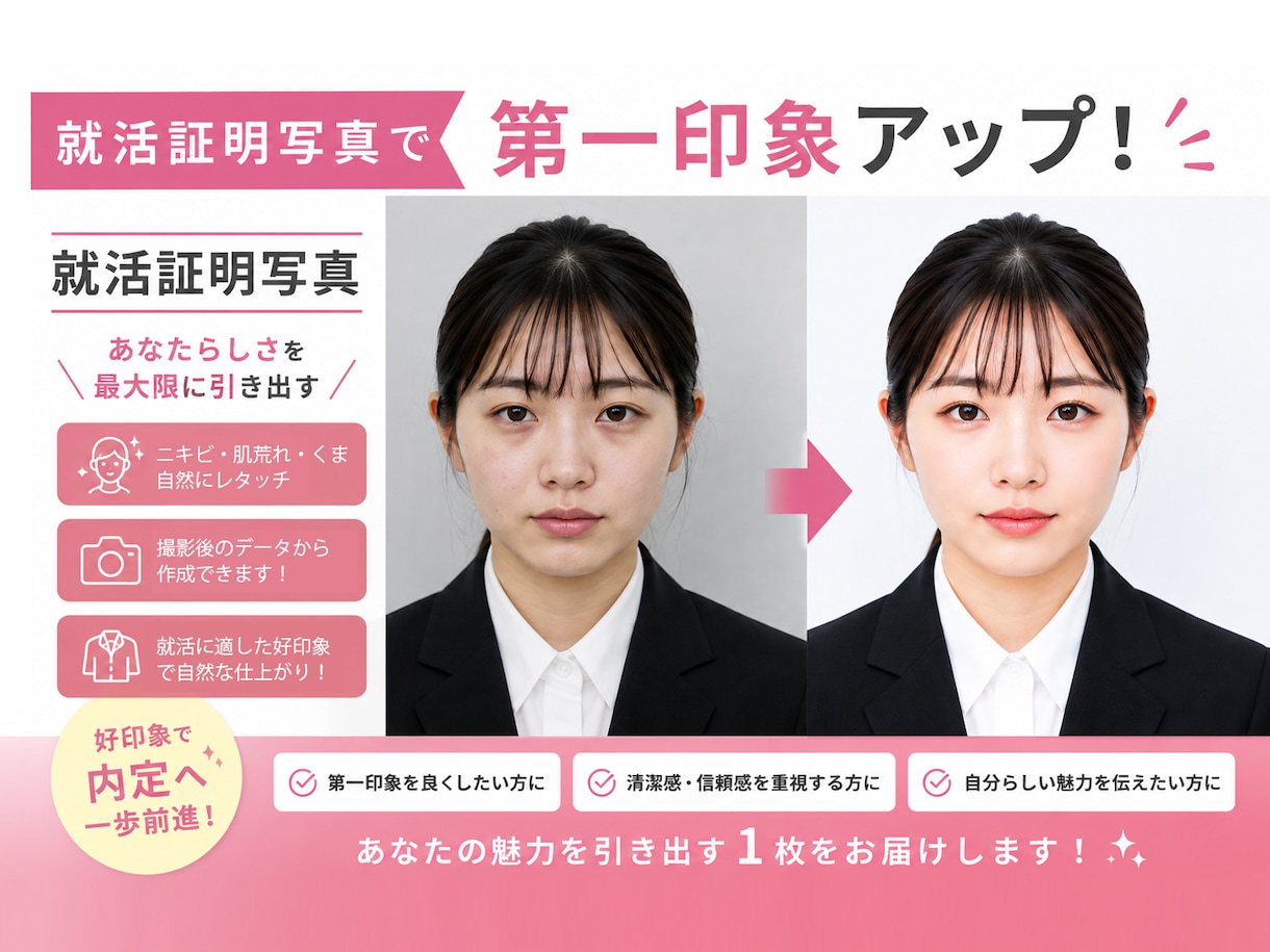 就活・婚活・マッチングアプリ写真のレタッチします 1枚500円！気に入らなかった写真がお気に入りの1枚に！ イメージ1
