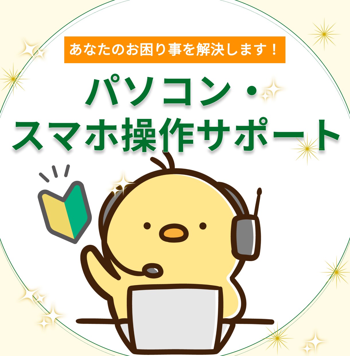 初めてでも安心!パソコンスマホのお困り事解決します 2H〜利用可!20年のIT勤務経験から迅速・丁寧にサポート! イメージ1