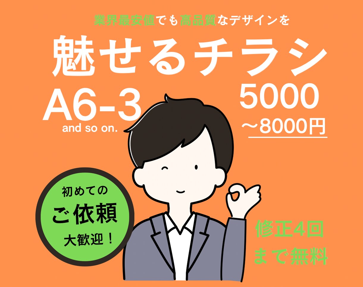 魅せる、伝える、チラシ・ポスターを作成します 企業様・事業主様の思いを「魅せる」「伝える」デザインを イメージ1