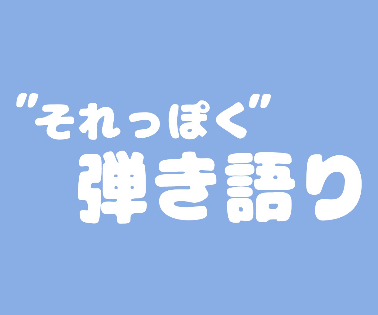 本家風 ’’それっぽく’’ 弾けるように導きます 歌ってて楽しくなる伴奏を弾けるように指導します イメージ1
