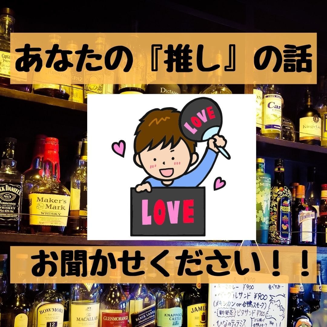 あなたの自慢の「推し」の話、ヲタ話、お聞きします 周りにヲタクがいなくて話が共感されない(TT)という方必見！ イメージ1