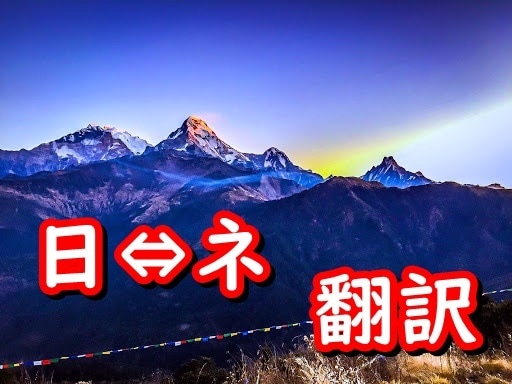 分かりやすい言葉で日本語⇔ネパール語に翻訳します ネパール生活15年以上です！ 依頼から２日で即納品！ イメージ1