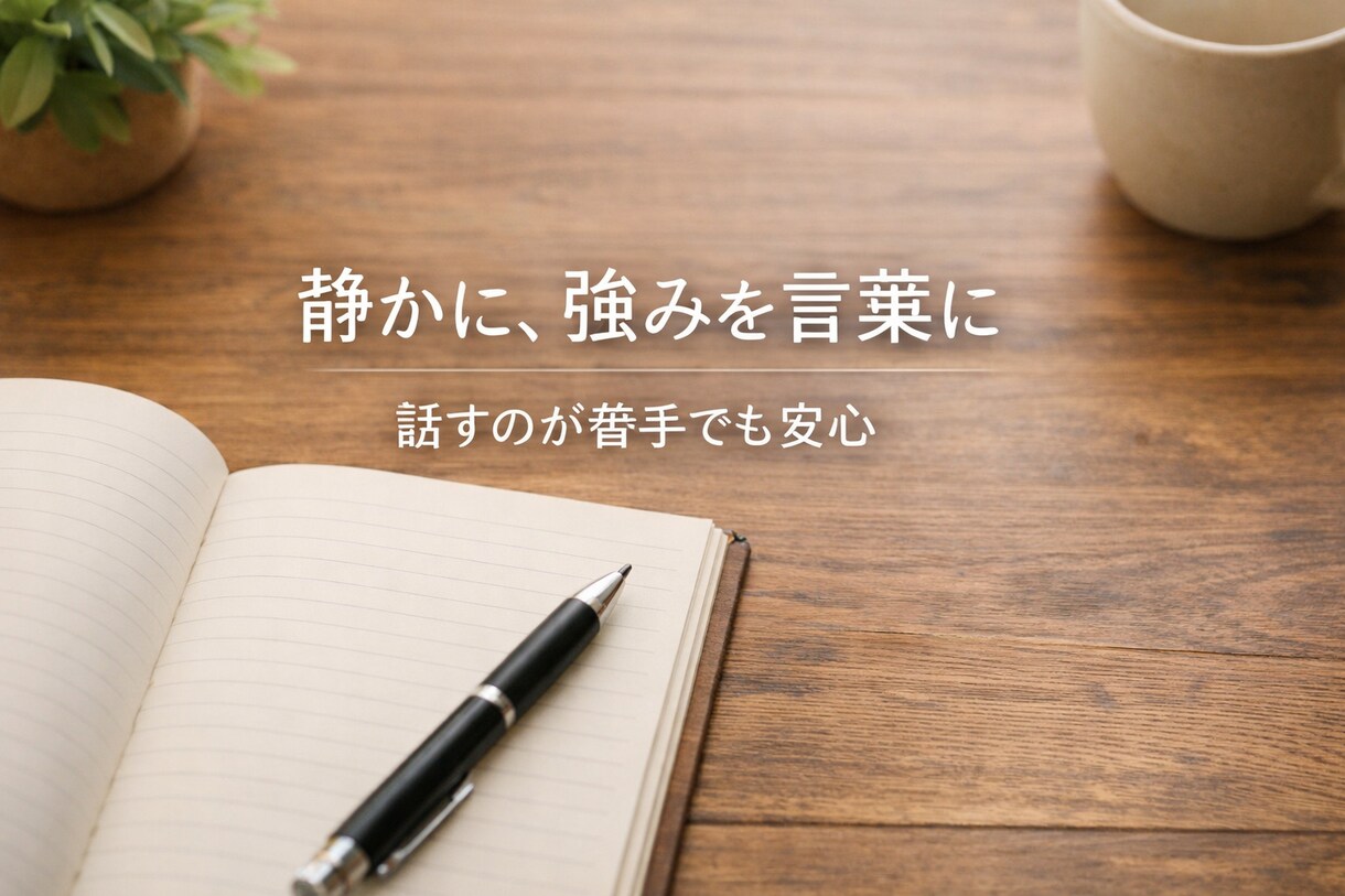あなたのスキルを整理して“使える形”に棚卸しします 心の奥にある願いを静かに言葉にします イメージ1