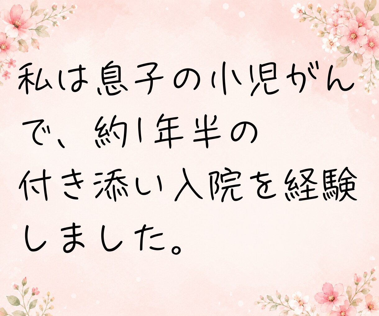 子どもの病気や障がいで不安な気持ち、お聴きします 小児がん付き添い入院経験者が、あなたの心に寄り添います☘️ イメージ6