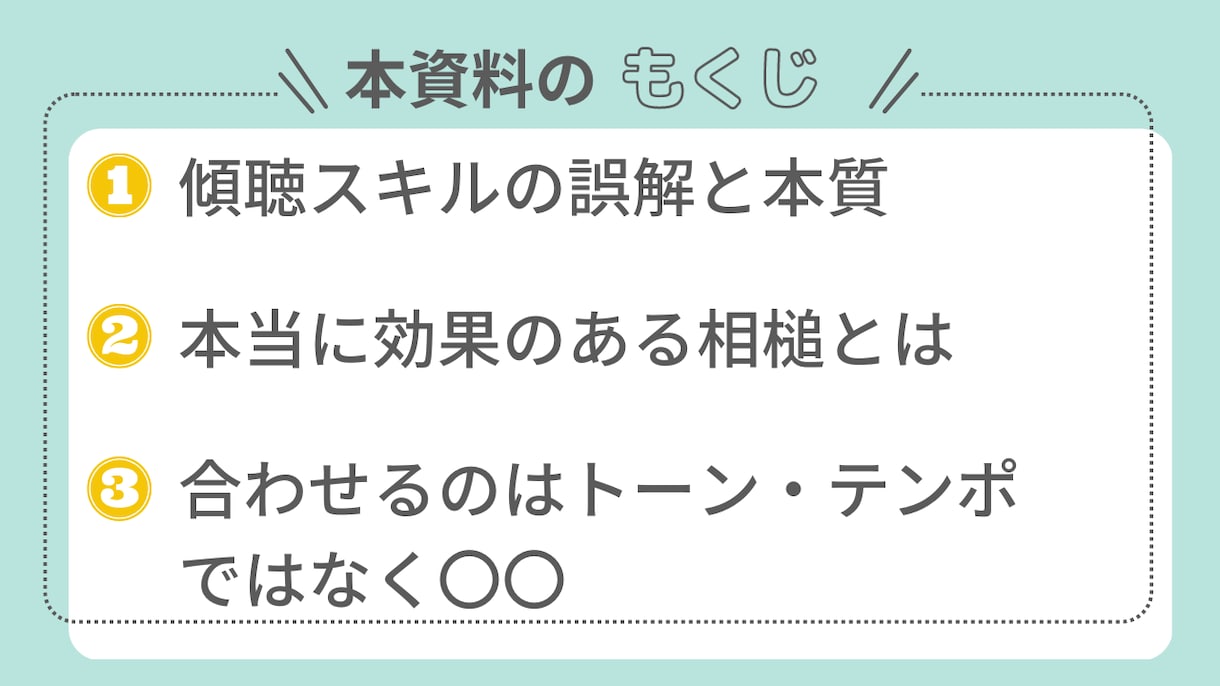 感謝され信頼される「話の聴き方」教えます 相槌や共感を多用しないのに、感謝されリピーターが増える方法 イメージ1