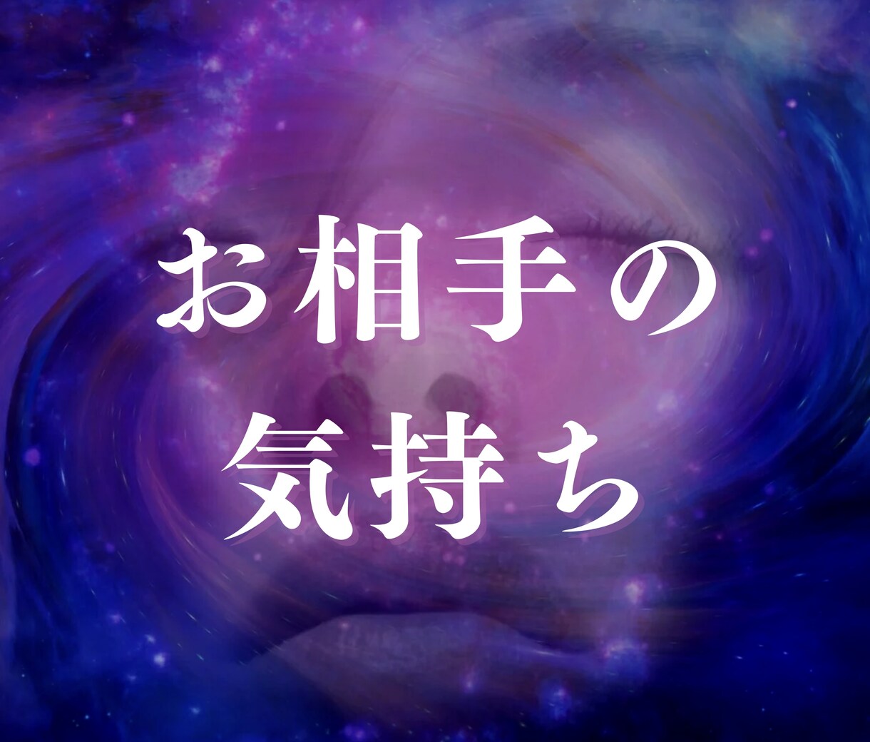 お相手の気持ちをリーディングします 心を軽くして新しいあなたに生まれ変わる第一歩をサポート✨ イメージ1