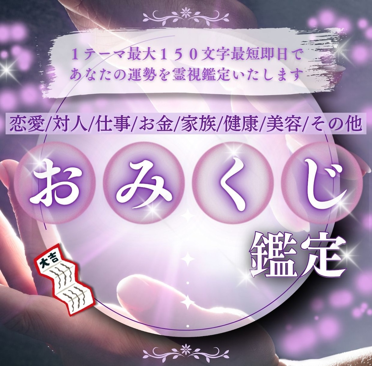 あなたの運命が視える！本格霊視×おみくじ鑑定します テーマ選択自由☆恋愛/仕事/健康など最適解を短文でお届け。 イメージ1