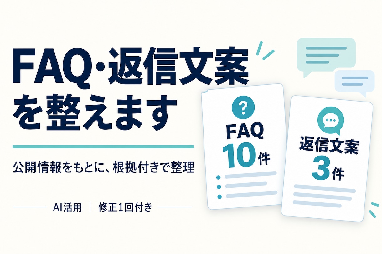 公開情報からFAQと返信文案を作ります FAQ10件・返信文案3件を根拠付きで整理 イメージ1