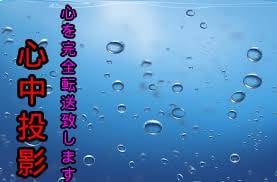 心を〝心中投影〟＜完全コピー＞全てが反映されます 上位施術※あなた様の〝喜怒哀楽〟全てをお相手様へ＜完全投影＞ イメージ1
