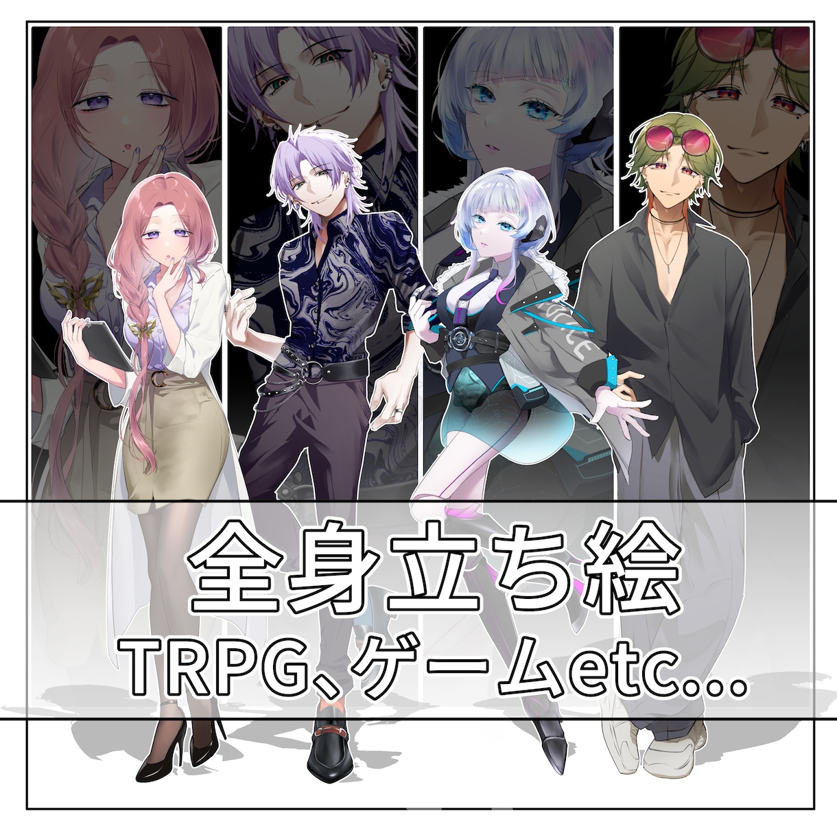 TRPG用の全身立ち絵を描きます 表情差分４枚無料＆修正無制限＆２週間で納品 イメージ1