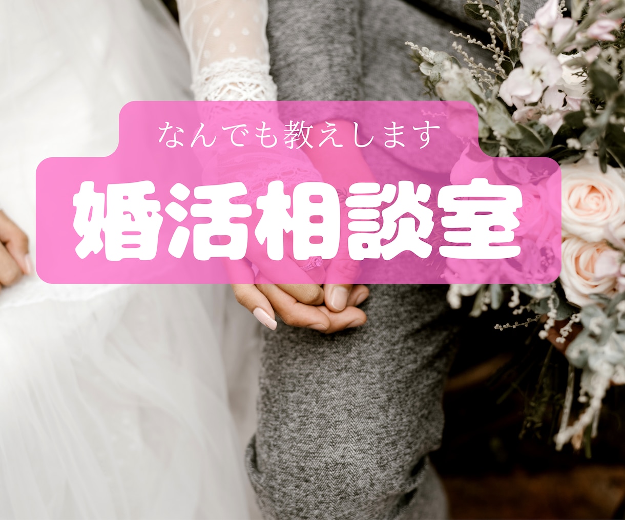 婚活業界歴10年　幸せ婚活のコツプロが教えます 運命の人出逢い方/3ヶ月婚約/一年結婚/モテ方/愛されコミュ イメージ9