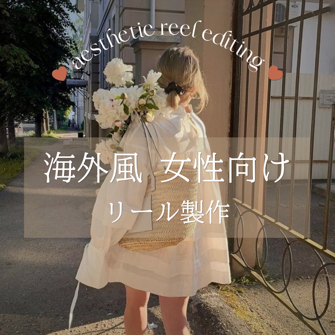 海外風・女性向けリール動画制作します Instagram・TikTok向けの短尺動画を作成します イメージ1