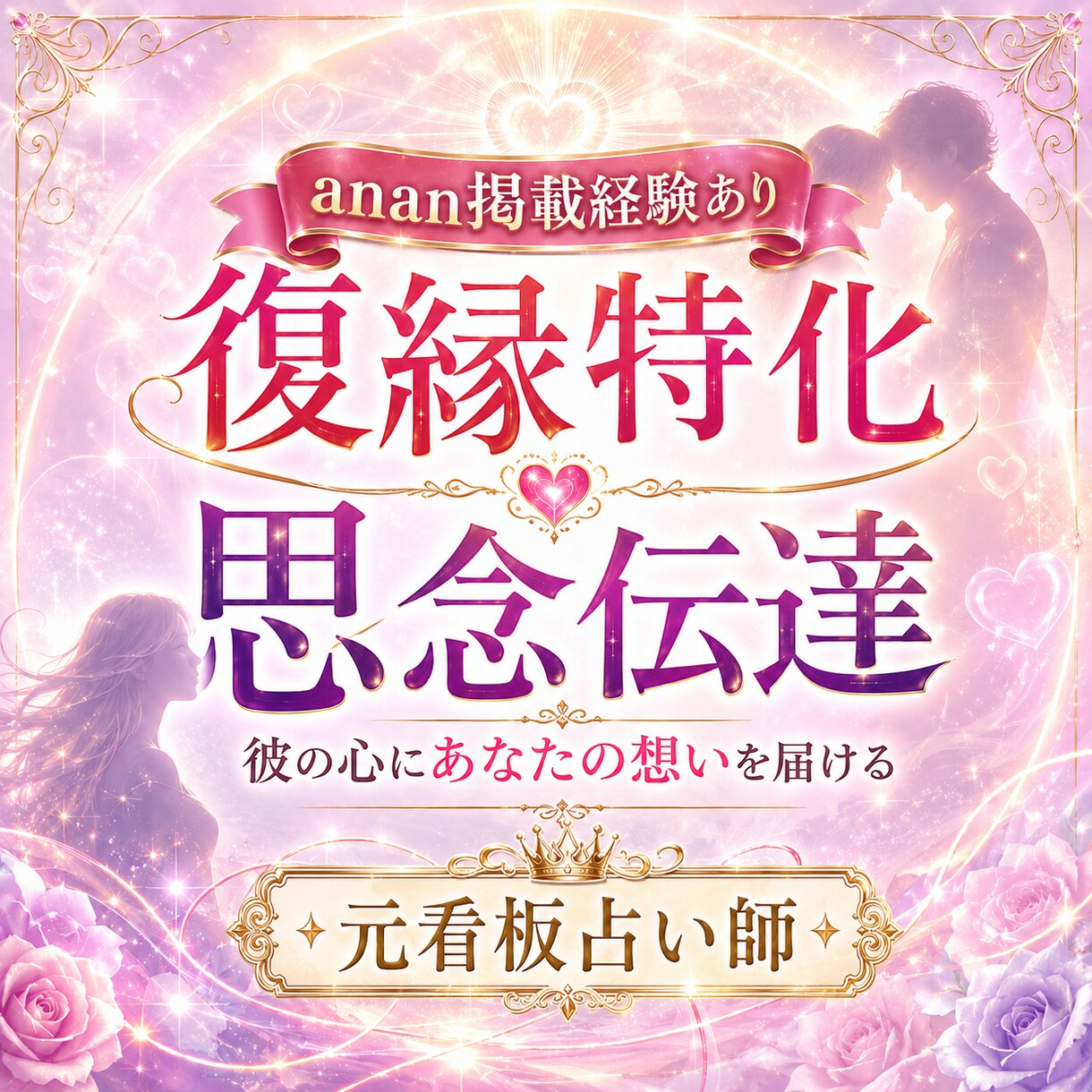 復縁特化！思念伝達で彼にあなたの想い伝えます 彼の潜在意識に直接アプローチして、復縁したい気持ちを伝えます イメージ1