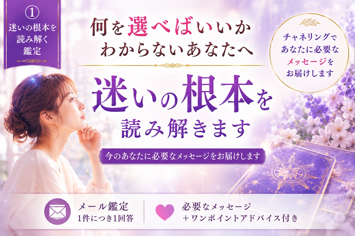 答えの出ない迷いをチャネリングで読み解きます 相手の気持ちも、あなたの本音も。迷いの根っこまで丁寧に鑑定 イメージ2