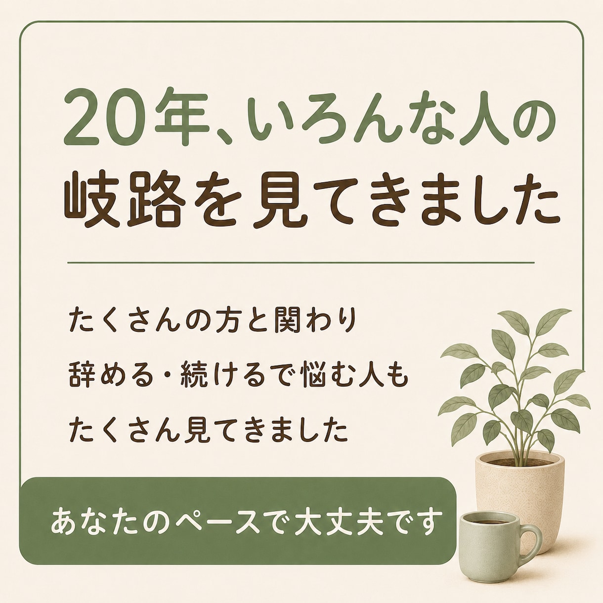 女性限定✨仕事辞めたい…一緒に気持ちを整理します 辞めるか、続けるか。一人で抱えず、一緒に整理しましょう☘️ イメージ6