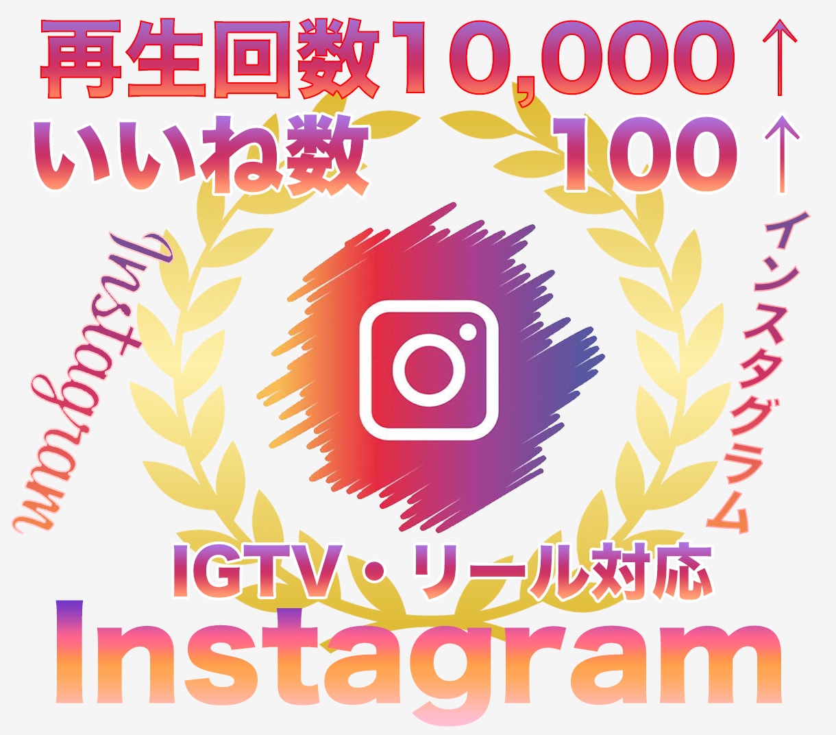 インスタ再生数10000＋いいね100伸ばします Instagram再生回数といいねが同時に増えるよう拡散 イメージ1