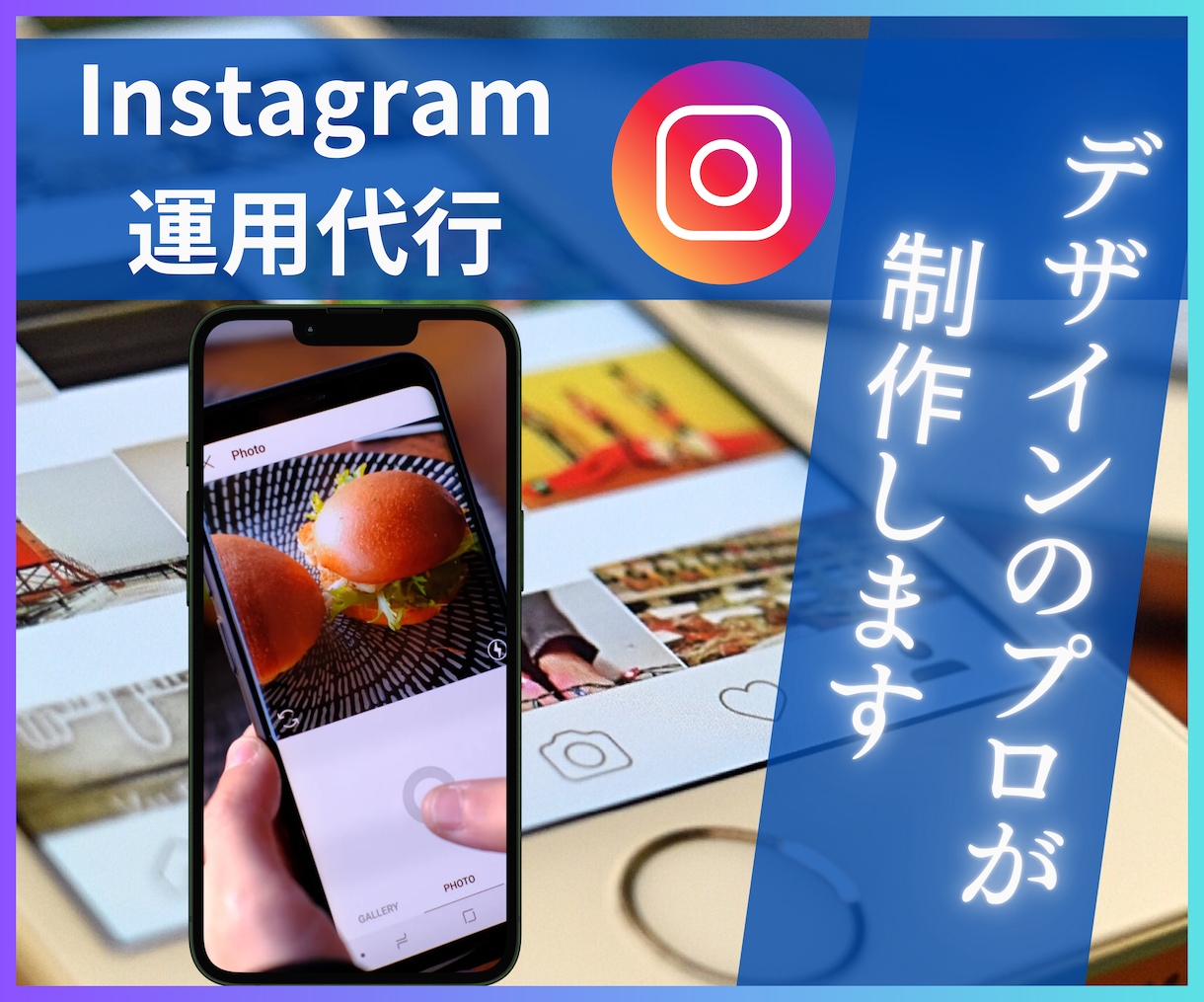 デザインのプロが！インスタグラム運用代行します 集客動線までしっかり構築！多数実績あり！画像制作込み価格！ イメージ1