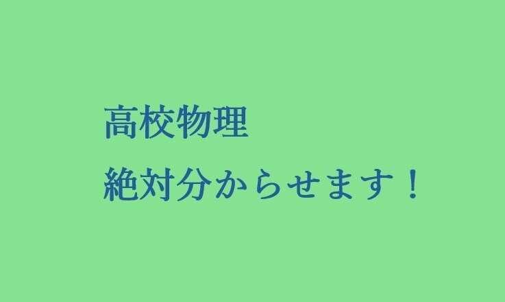 高校物理の個別サポート（指導）を行います 物理を理解し問題を解けるようになるまでサポートします。 イメージ1
