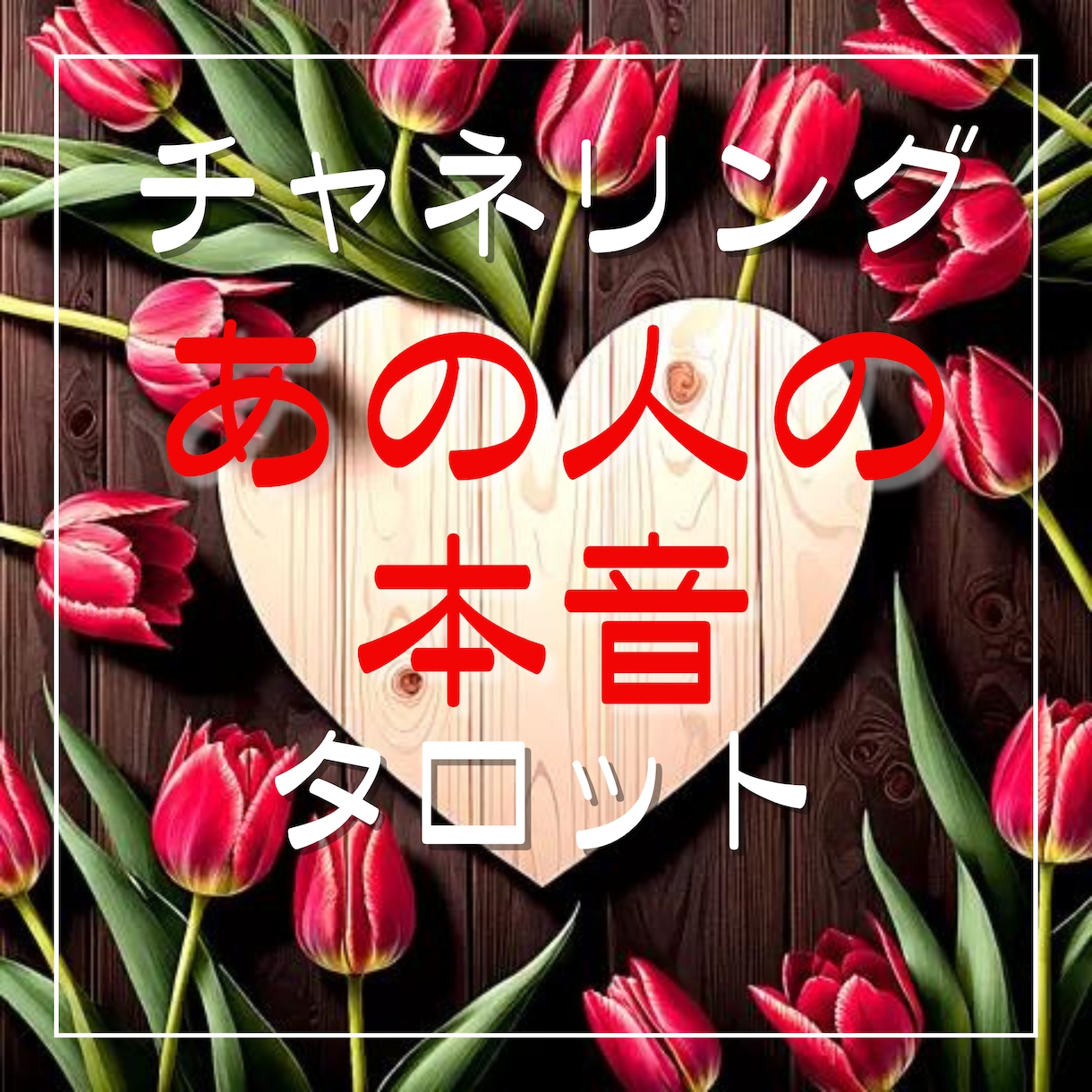 気になるあの人の気持ちお教えします 本音確認☆大好きな人☆家族☆恋人☆友達☆要チェック！ イメージ1