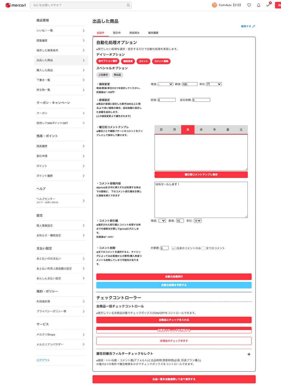 業界最安フリマサイト自動化ツール使用権あげます リリース半年で利用者140人越えのフリマサイト全自動化ツール イメージ9