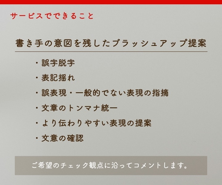 ブログやnoteをもっと伝わる文章に校正添削します 「あなたらしさ」を残して、伝わる形へ整える校正・リライト提案 イメージ4