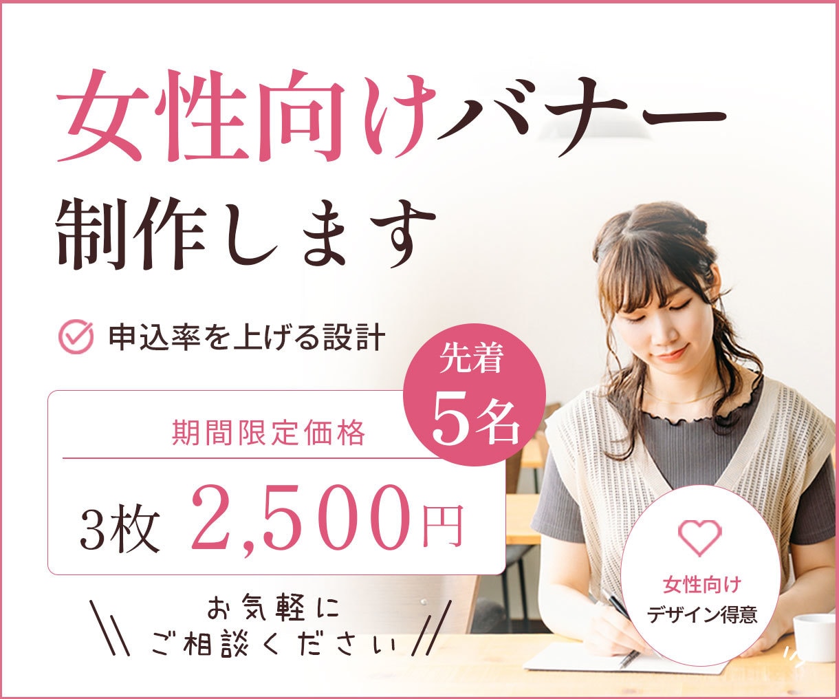 女性向けバナー制作します 【 先着5名】 3枚　2,500円で作成します！ イメージ1