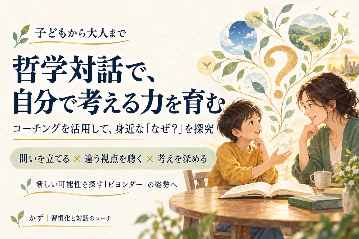 子どもから大人まで哲学対話で考える力を育みます 「なぜ？」から広がる学び哲学とコーチングで自分の考えを言葉に イメージ1