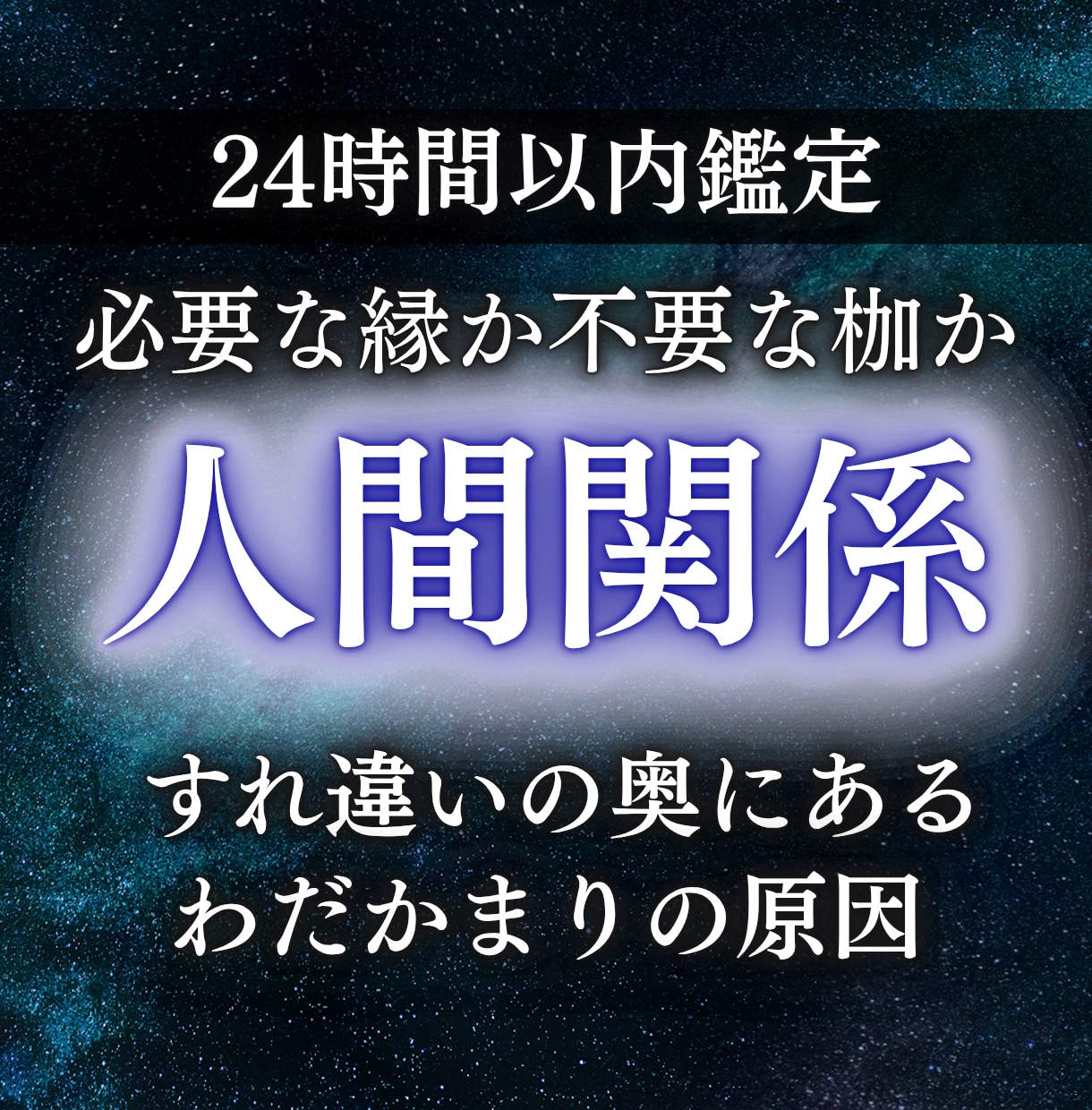 人間関係の複雑化した対人問題を修正し最適に整えます 友人・職場・家族・ママ友・恋人 あらゆる悩みを解決いたします イメージ1