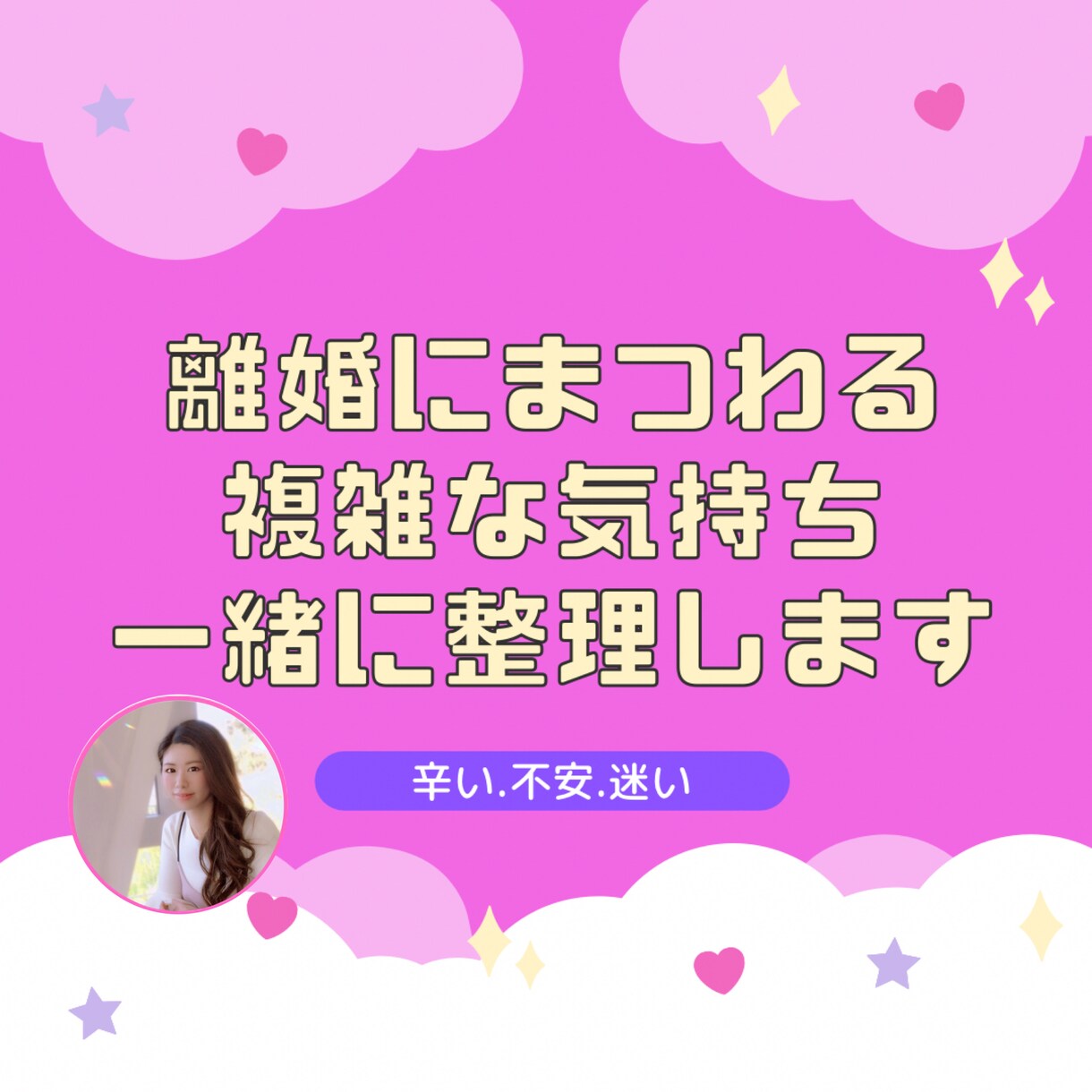 離婚したい⚡️でも離婚できない/その気持ち伺います 離婚経験者が複雑な気持ちをまるごと受け止め一緒に整理します！ イメージ2