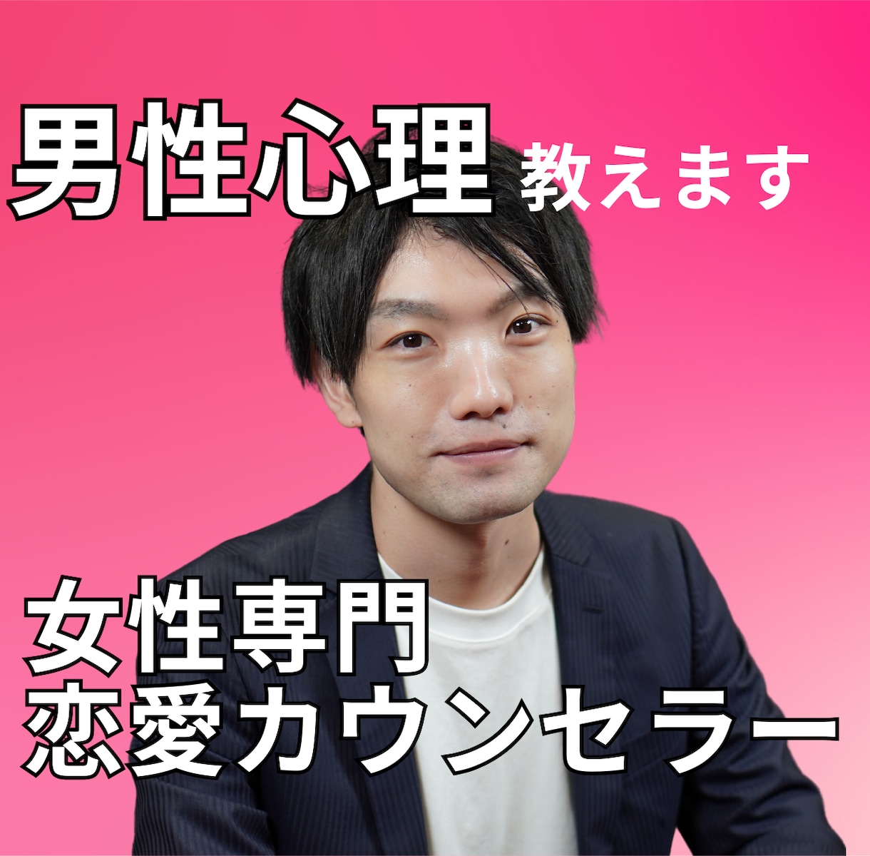 男性心理を教えて恋愛のサポートをします 復縁・片思い・不倫など複雑な恋も、男性心理を読み解いて解決！ イメージ1