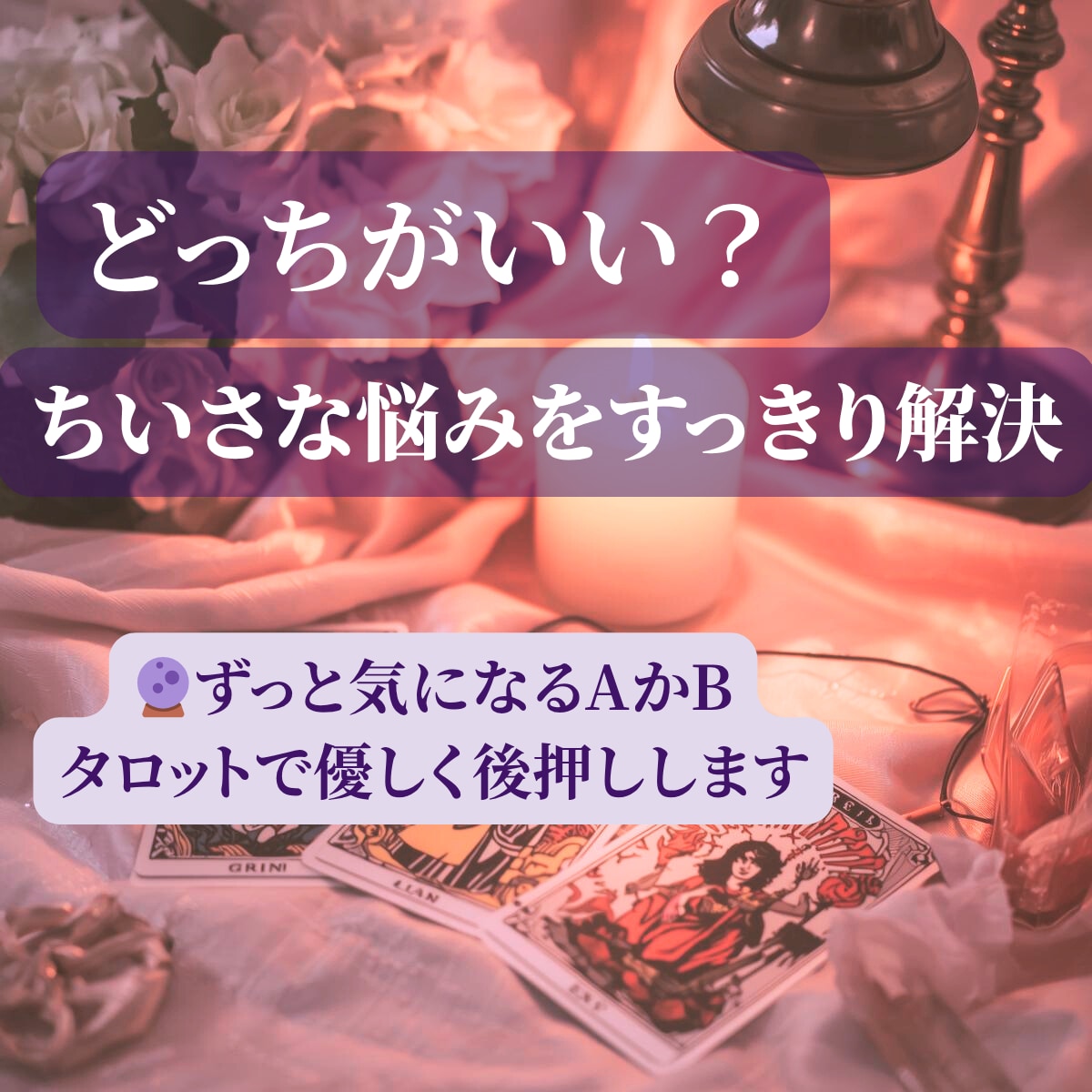 どっちがいい？日常の小さな迷いを解決します ずっと迷っている小さなこと。タロットで答え合わせをしませんか イメージ1