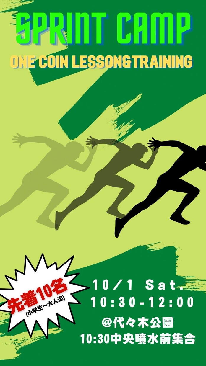 10/1 ! かけっこ（短距離）のコツお伝えします 子供の運動会間に合います!大人の健康的なエクササイズにも♪ イメージ1