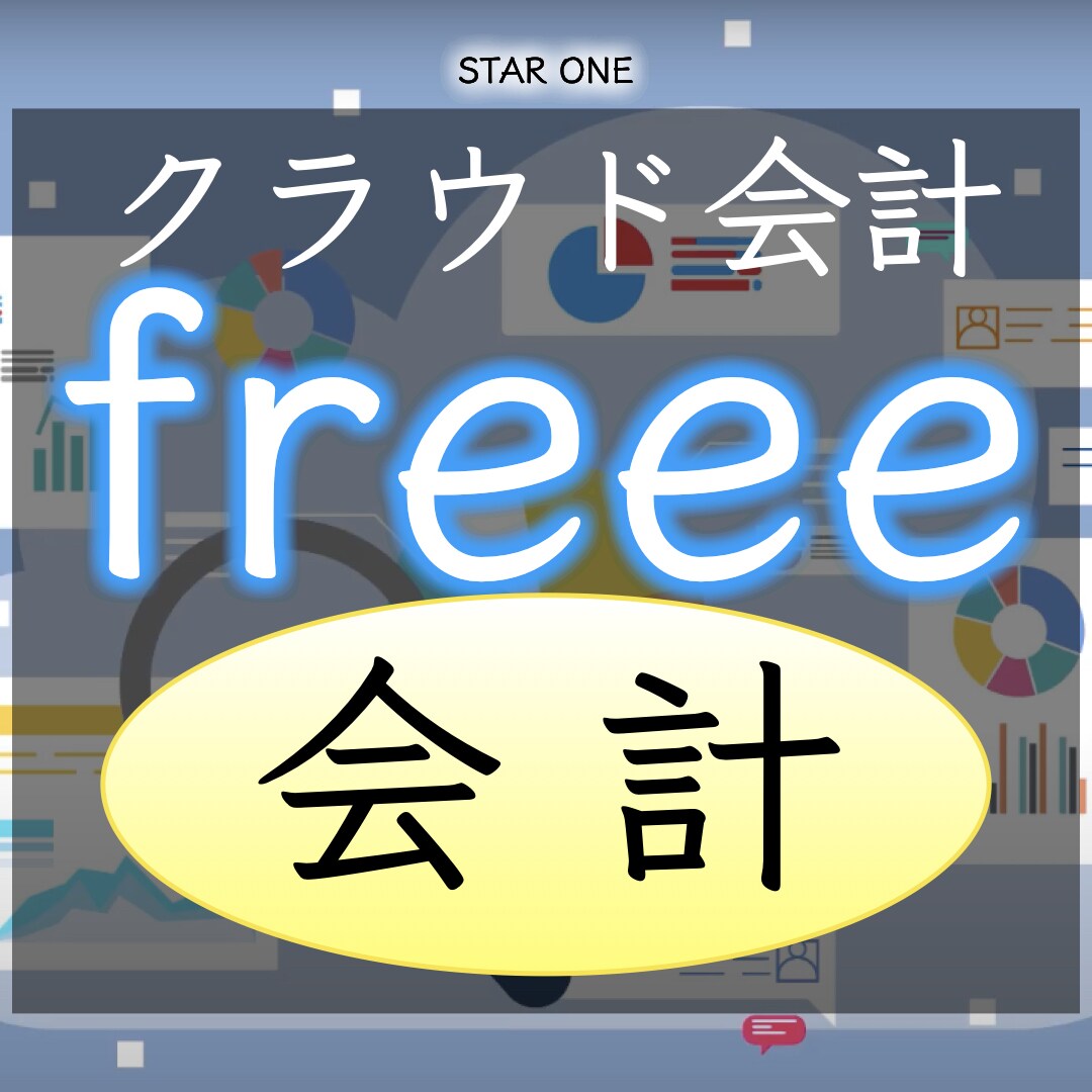 経理の記帳をfreee会計でラクにします 経理の時間を削減して、本業に時間を使えるようサポートします！ イメージ1