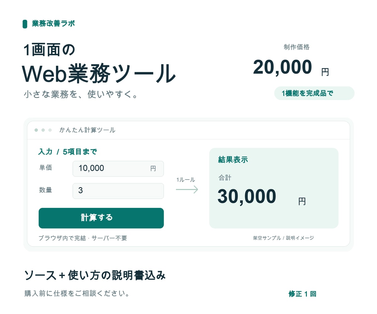 1画面の小さなWeb業務ツールを作ります 2万円で計算ツールを形に。ソースと説明書付き イメージ1