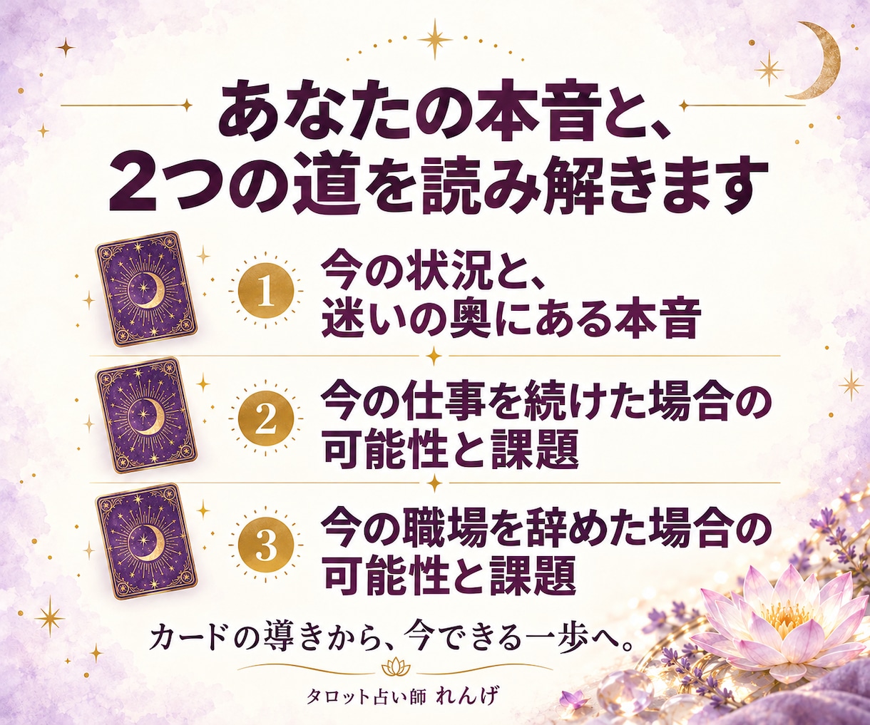 今の仕事を続ける？転職する？その迷いを占います それぞれの道の可能性と、今できる一歩をタロットで占います。 イメージ3