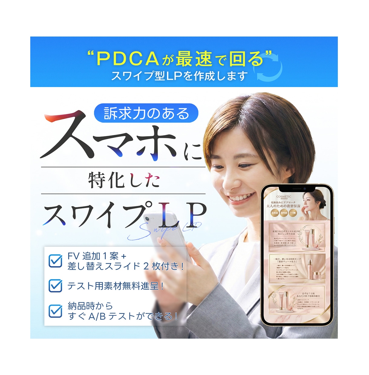 PDCAが最速で回る！スワイプ型LPを制作します スマホに特化したスワイプ型LPを作成します！ イメージ1