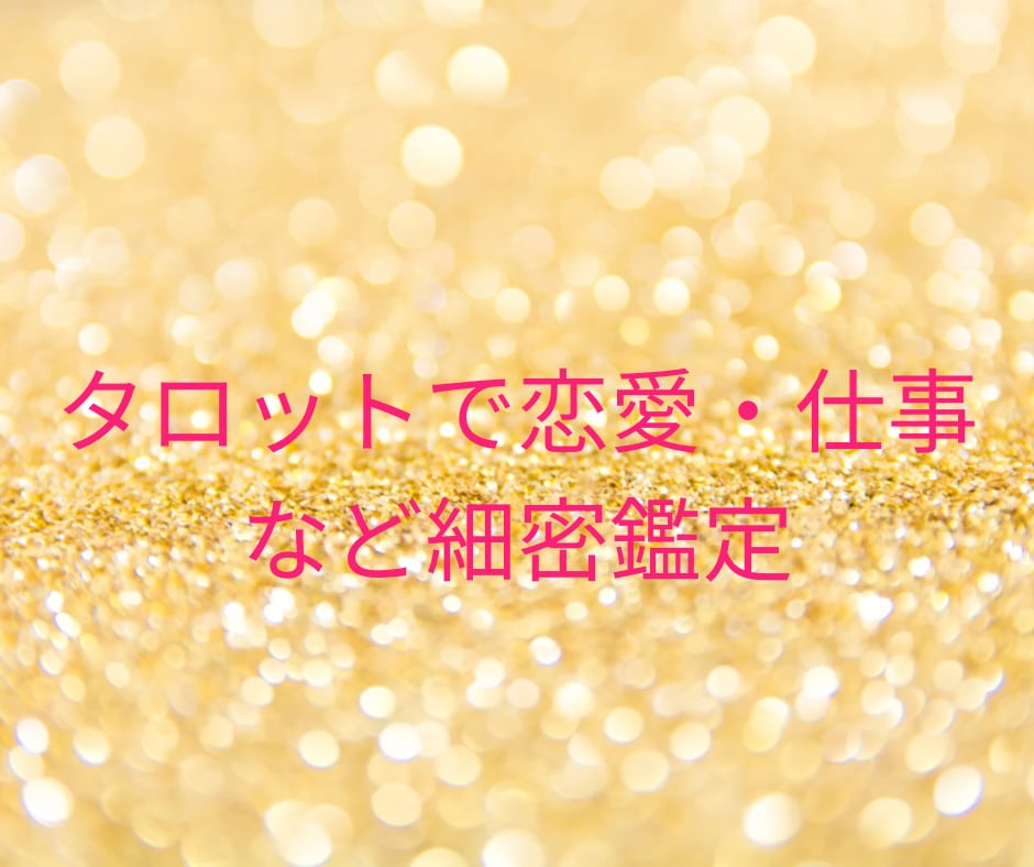 タロットで恋愛♡仕事☆人間関係など細密鑑定します 現状好転、願望成就が叶う具体的なアドバイスをします！ イメージ1