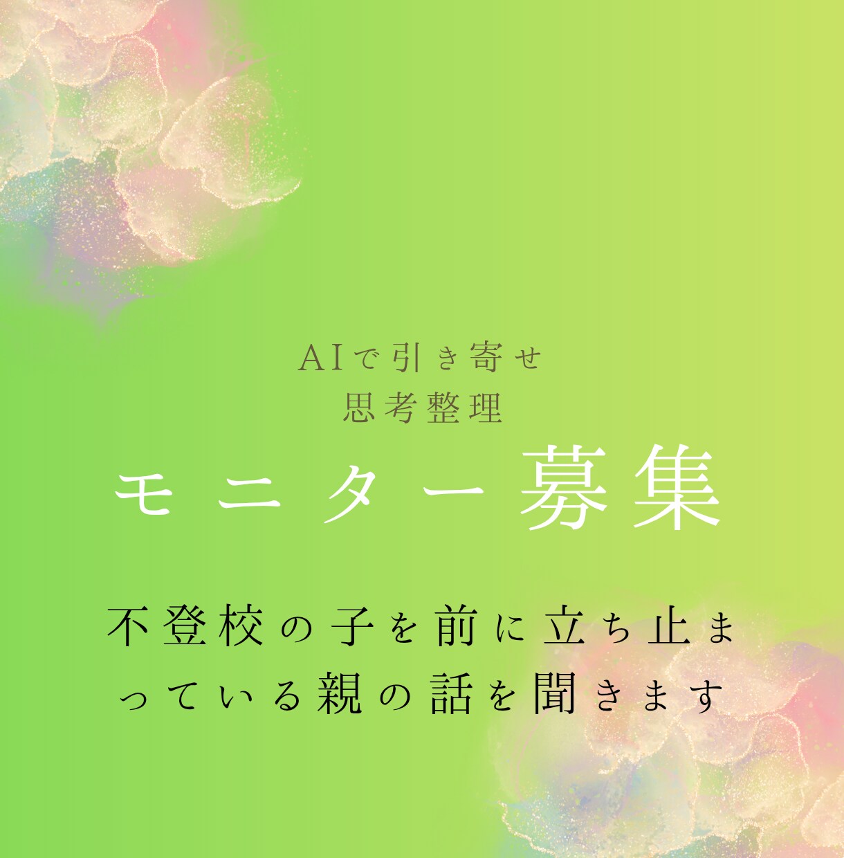 不登校の子を前に立ち止まっている親の話を聞きます 不登校の悩みを文字で安心して話せるチャット相談∣モニター募集 イメージ1